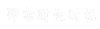 鄂州财经时报
